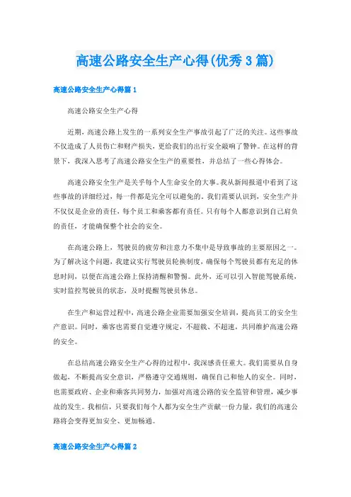 高速公路安全生产心得(优秀3篇)