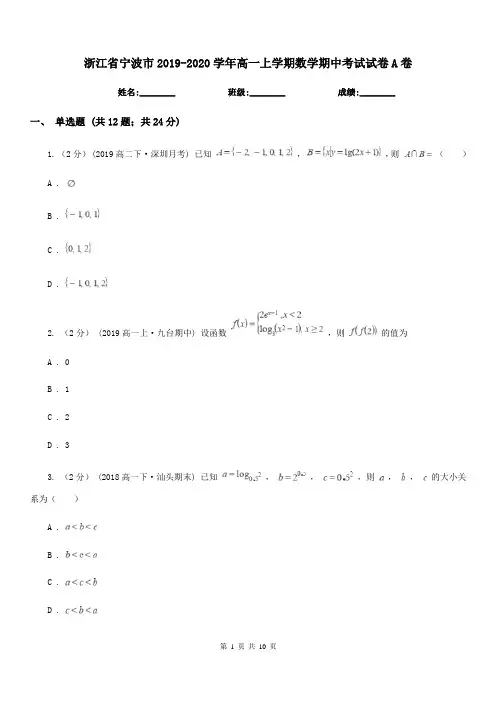 浙江省宁波市2019-2020学年高一上学期数学期中考试试卷A卷