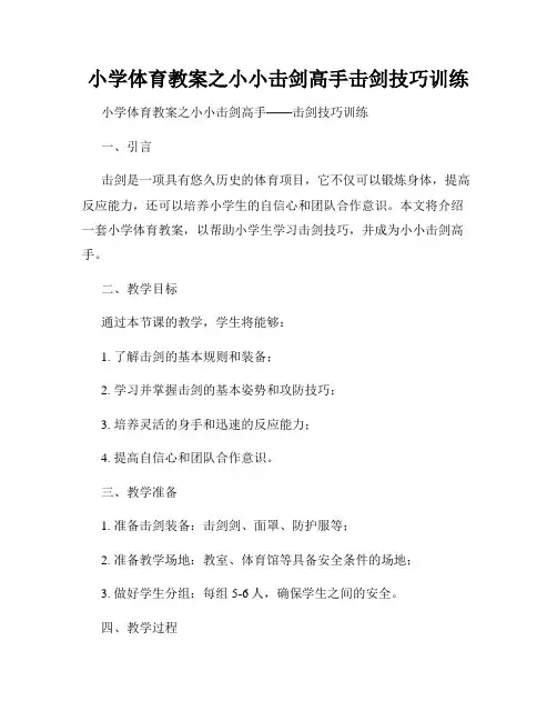 小学体育教案之小小击剑高手击剑技巧训练