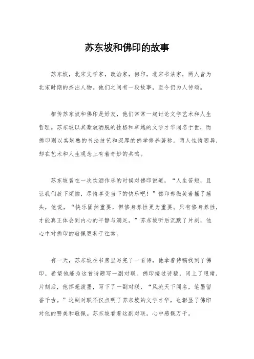 苏东坡和佛印的故事