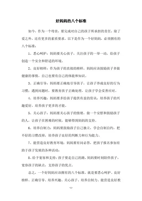 好妈妈的八个标准