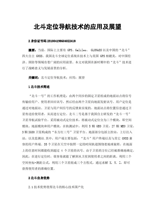 北斗定位导航技术的应用及展望