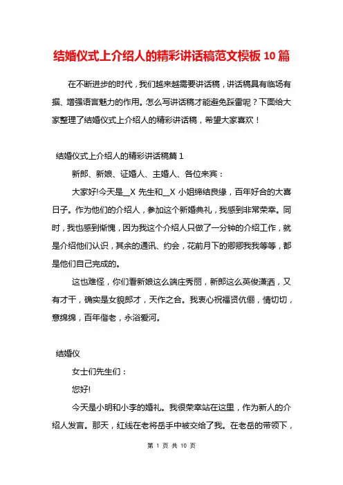结婚仪式上介绍人的精彩讲话稿范文模板10篇