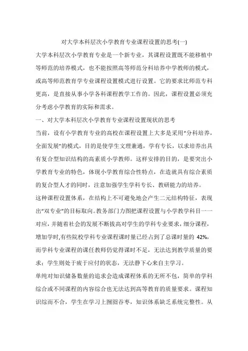 对大学本科层次小学教育专业课程设置的思考(一)