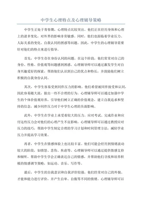 中学生心理特点及心理辅导策略