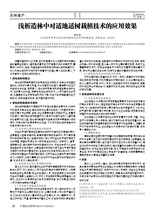 浅析造林中对适地适树栽植技术的应用效果