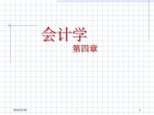 西南财经大学 会计学 第四章 ppt