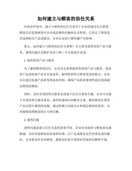 如何建立与顾客的信任关系