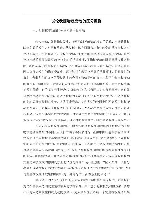 试论我国物权变动的区分原则
