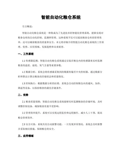 智能自动化粮仓系统