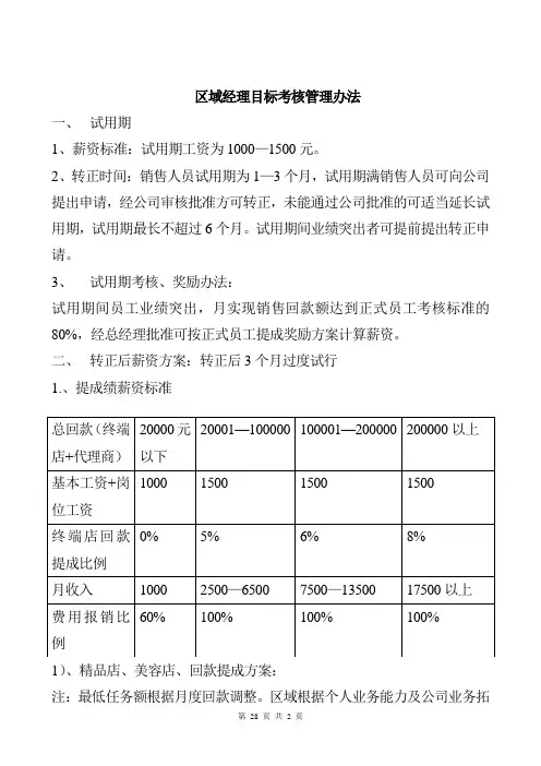 区域经理目标考核制度