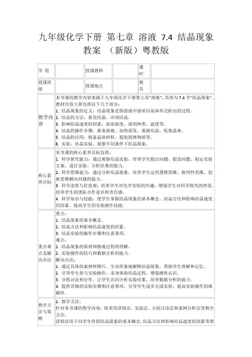 九年级化学下册第七章溶液7.4结晶现象教案(新版)粤教版