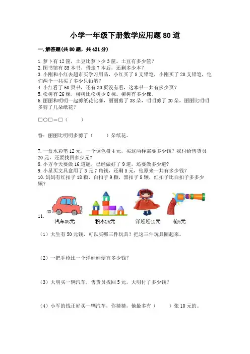 小学一年级下册数学应用题80道完整参考答案