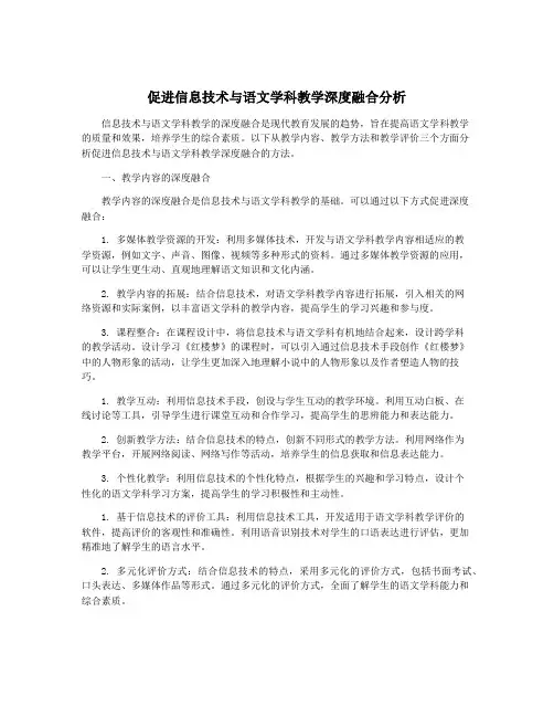 促进信息技术与语文学科教学深度融合分析