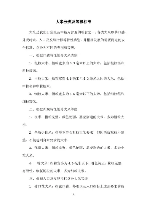 大米分类及等级标准