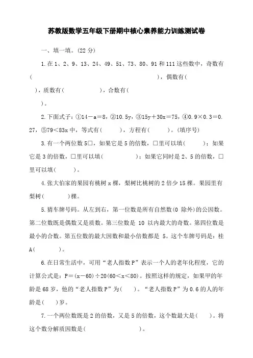 2024苏教版数学五年级下册期中核心素养能力训练测试卷(含答案)