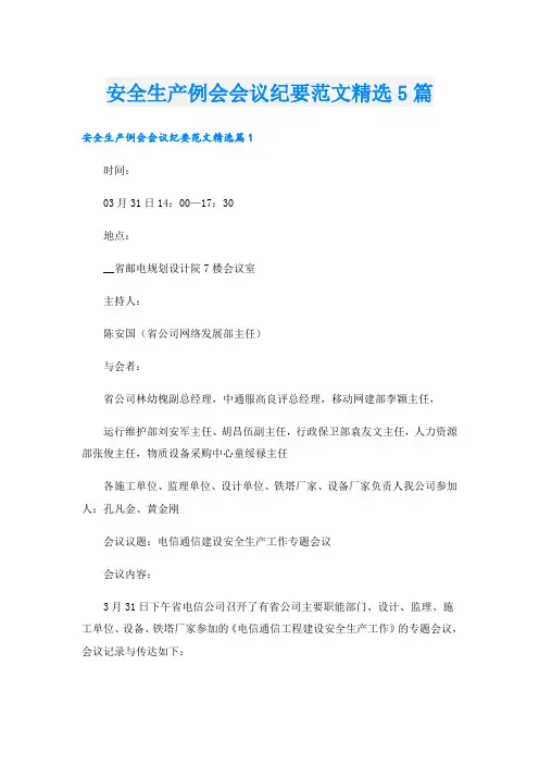 安全生产例会会议纪要范文精选5篇