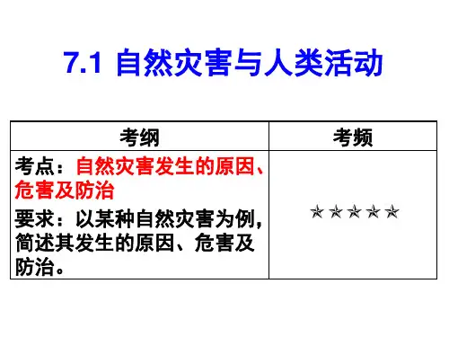 高一地理自然灾害