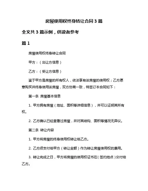 房屋使用权终身转让合同3篇
