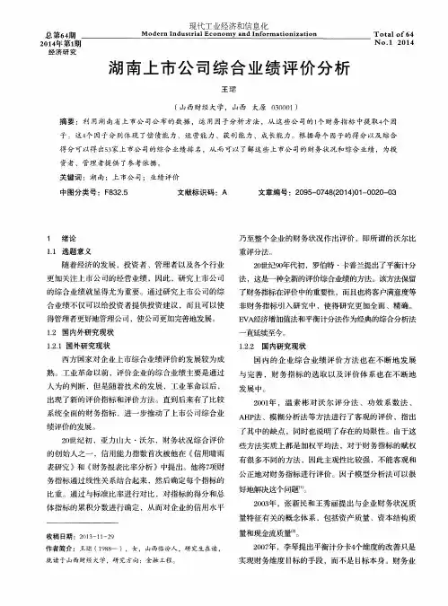 湖南上市公司综合业绩评价分析