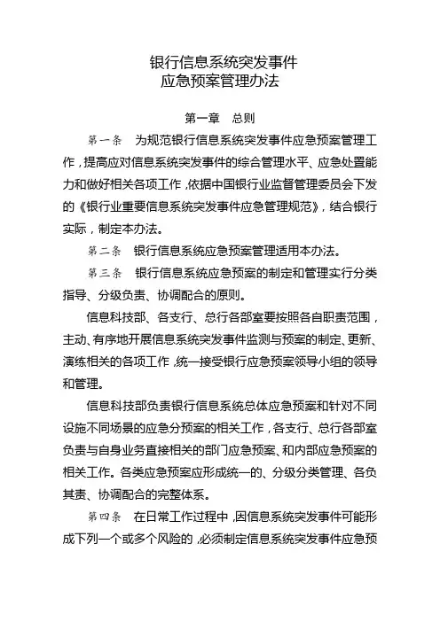 银行信息系统突发事件应急预案管理办法