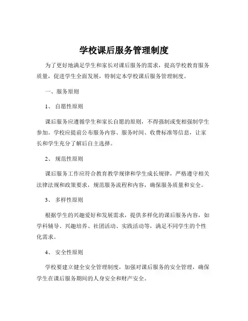 学校课后服务管理制度