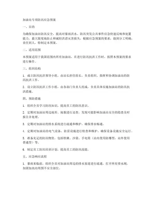 加油站专项防汛应急预案
