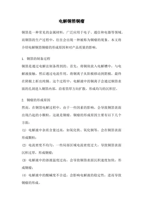 电解铜箔铜瘤