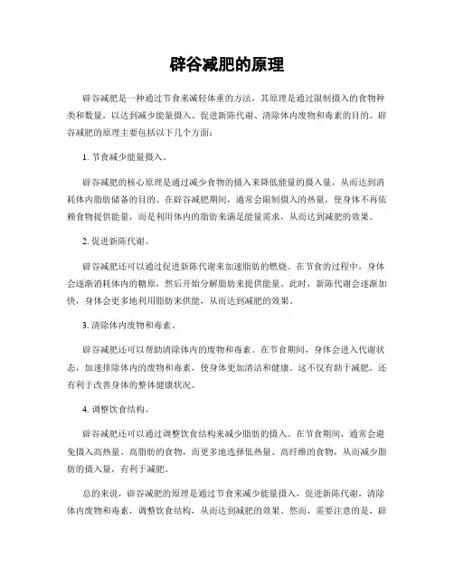 辟谷减肥的原理