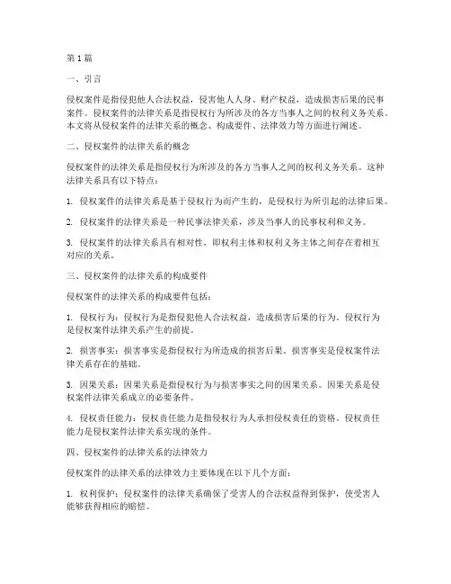 侵权案件的法律关系(3篇)