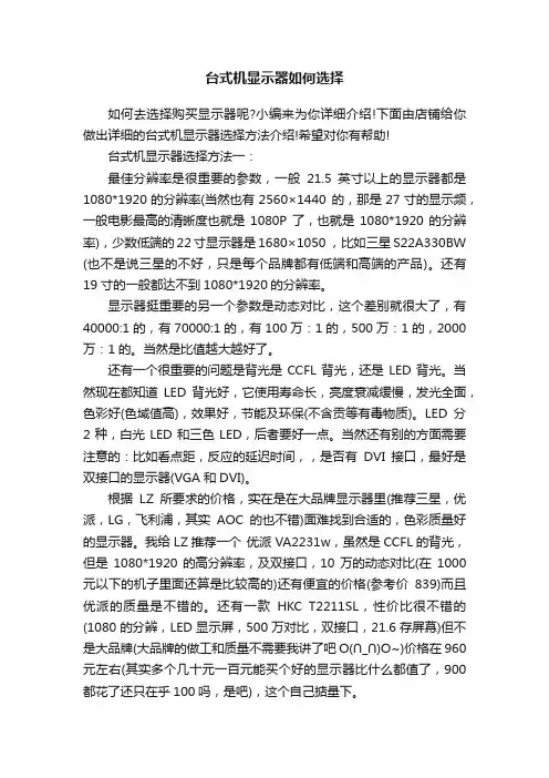 台式机显示器如何选择