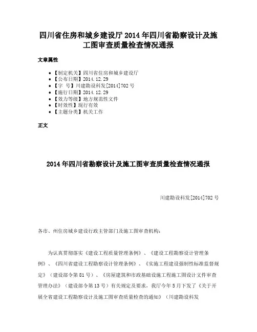 四川省住房和城乡建设厅2014年四川省勘察设计及施工图审查质量检查情况通报