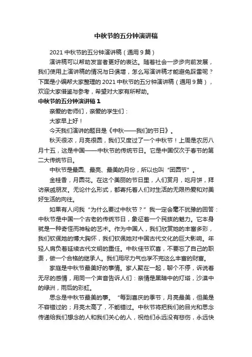 中秋节的五分钟演讲稿