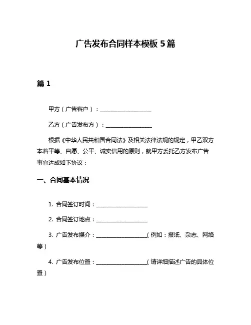 广告发布合同样本模板5篇