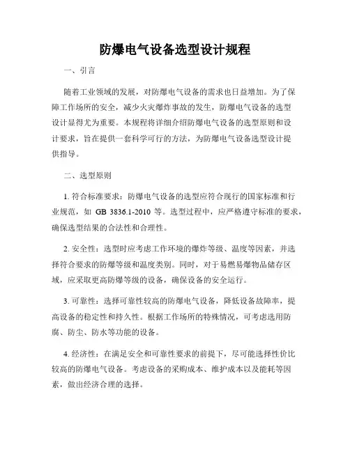 防爆电气设备选型设计规程