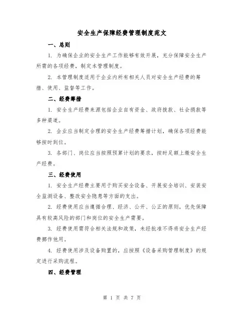 安全生产保障经费管理制度范文（3篇）