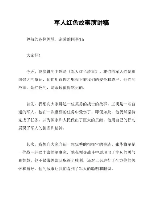军人红色故事演讲稿