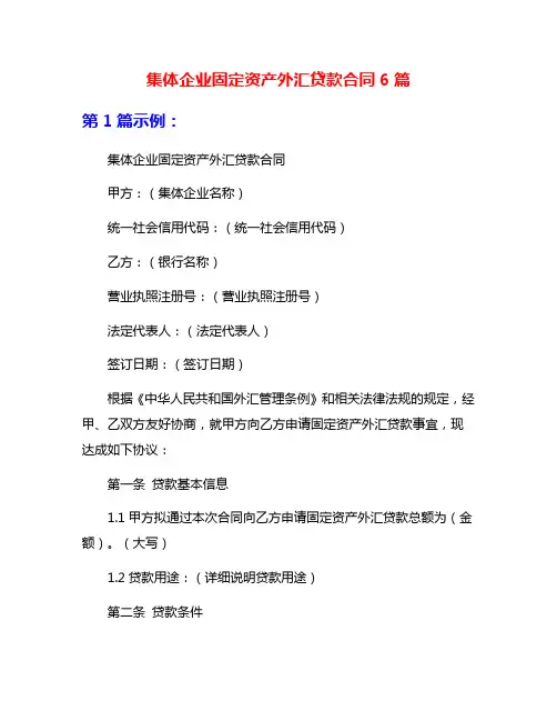 集体企业固定资产外汇贷款合同6篇