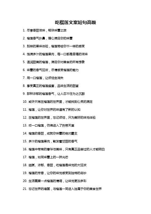 吃榴莲文案短句高级