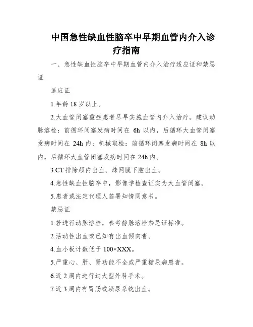 中国急性缺血性脑卒中早期血管内介入诊疗指南