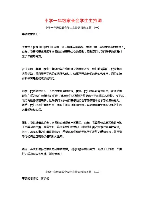 小学一年级家长会学生主持词2篇