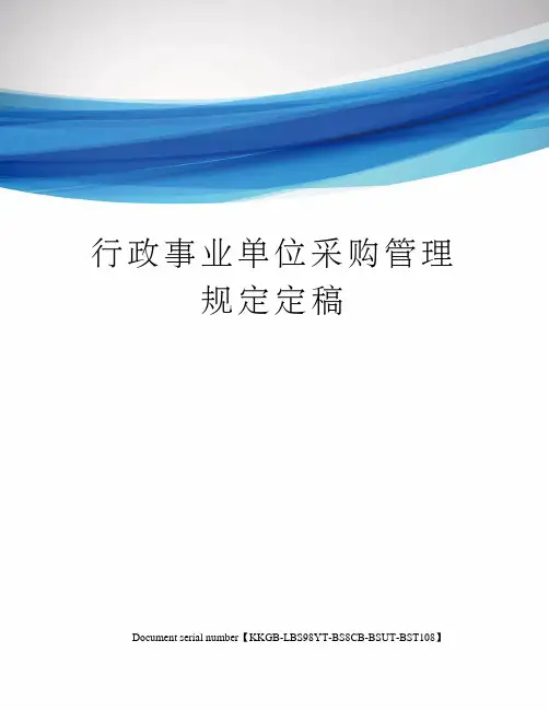 行政事业单位采购管理规定定稿