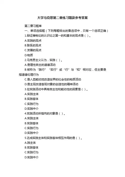 大学马克思第二章练习题及参考答案