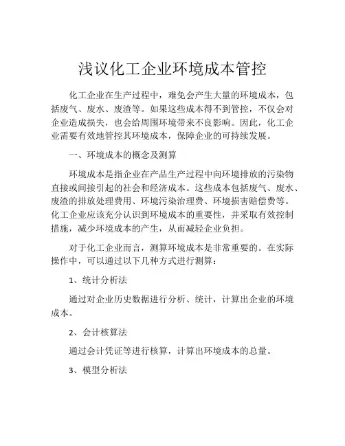 浅议化工企业环境成本管控