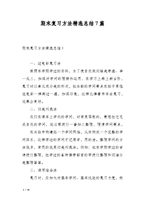 期末复习方法精选总结7篇