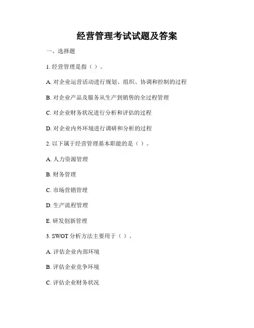 经营管理考试试题及答案