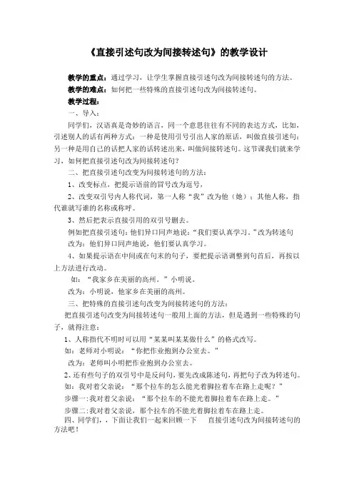 直接引述改为间接转述的教学设计