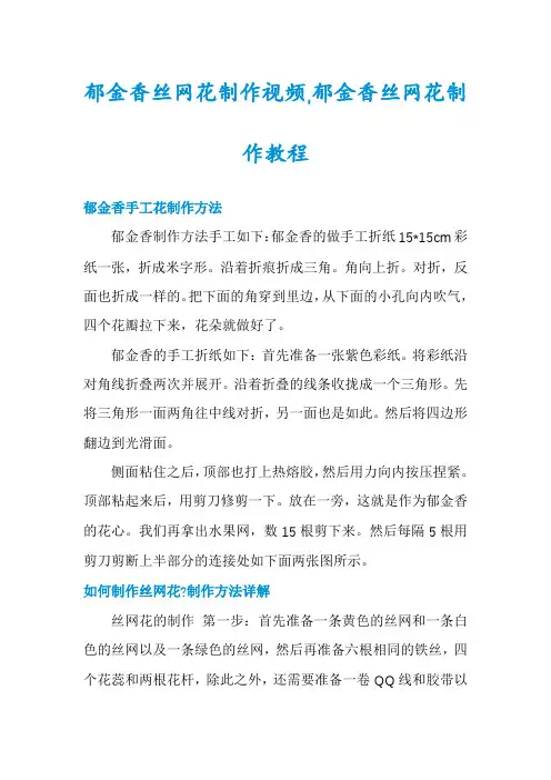 郁金香丝网花制作视频,郁金香丝网花制作教程