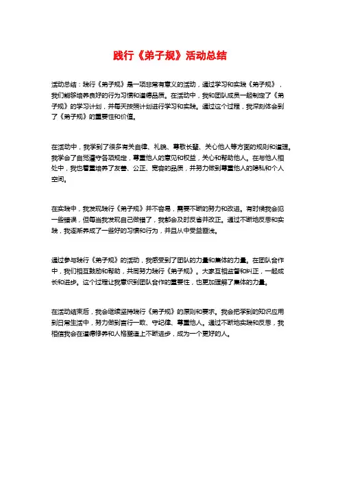 践行《弟子规》活动总结