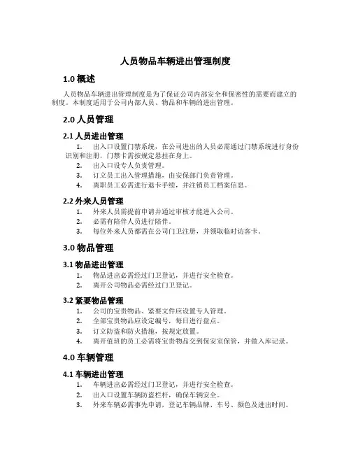 人员物品车辆进出管理制度[1]